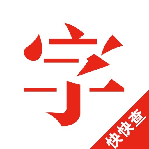 快快查字典logo