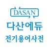 다산에듀 - 전기용어사전