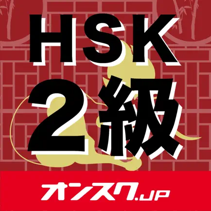 HSK2級 試験対策 アプリ Читы