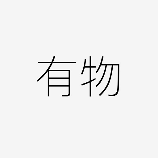 有物 - 我的东西 Download