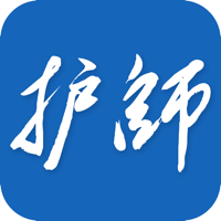 初级护师