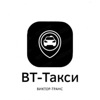 ВТ-Такси