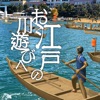 お江戸の川遊びへおいでなんし ～Edorip AR～ - iPhoneアプリ