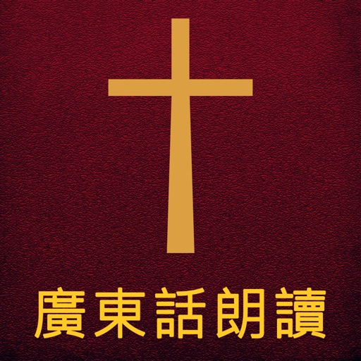 圣经广东话(粤语)朗读 iOS App