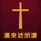 Icon 圣经广东话(粤语)朗读