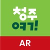 청주여기 AR