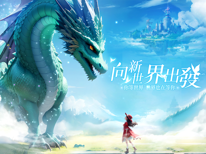 龍之國度-超療癒系 3D開放異世界冒險手遊