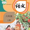 六年级语文上册 - 人教版小学语文