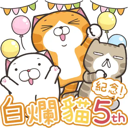 白爛貓家族 5週年紀念貼圖 Cheats