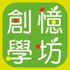 Creat Learning 創憶學坊