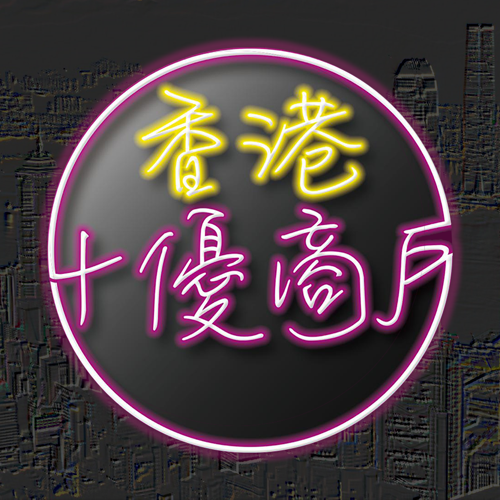 Get 香港十優 - 電子會員卡 for iOS, iPhone, iPad Aso Report