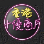 香港十優 - 電子會員卡