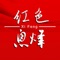 红色息烽是集息烽县本地新闻、图片、视频、便民服务等内容于一体的综合资讯服务平台。