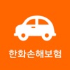 한화자동차보험 모바일 앱