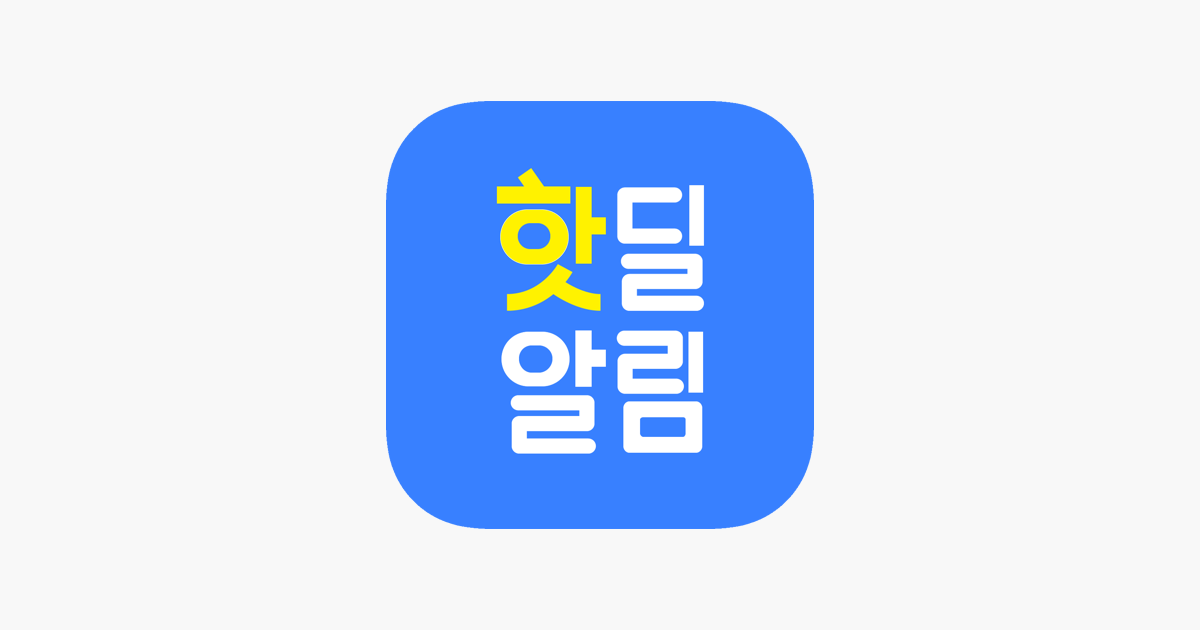 
      ‎핫딜 알림: 키워드 알림 on the App Store
    