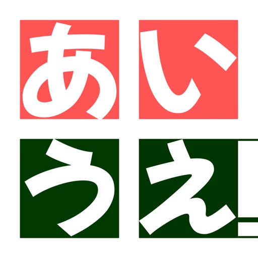 あいうえ！おじさん！