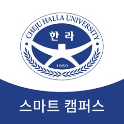 제주한라대학교 스마트캠퍼스