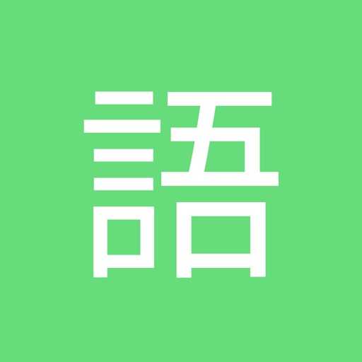 语文一点通-通过学习生字笔顺识字、古诗朗读、拼音点读天天练