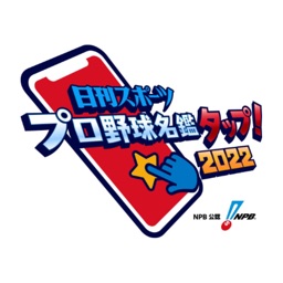 日刊スポーツ　プロ野球名鑑タップ！2022