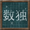 Icon Sudoku on Chalkboard