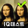Get 틀린그림찾기 IQ테스트 for iOS, iPhone, iPad Aso Report