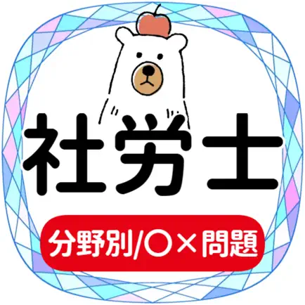 社労士2022年対策アプリ Читы