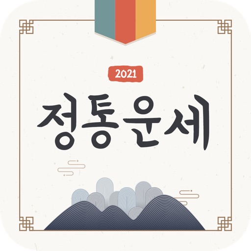 정통운세 2022 - 운세 및 토정비결의 통합본 Download