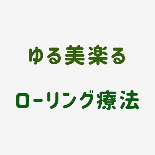 ローリング療法 ゆる美楽る