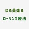 ゆる美楽るの公式アプリをリリースしました！