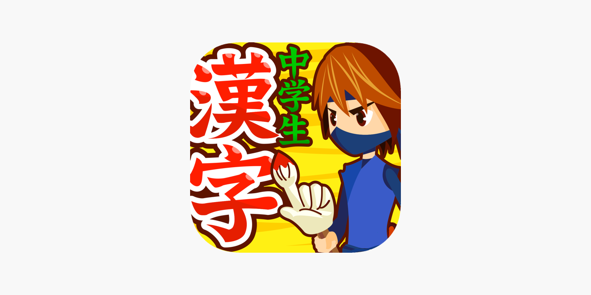 中学生漢字 手書き 読み方 On The App Store