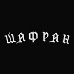 Шафран  Чистополь
