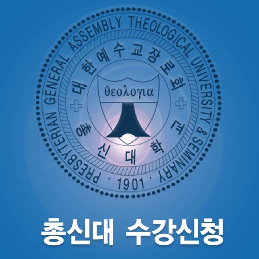 총신대수강신청