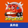 いしだ自動車「車検の速太郎」長井店公式アプリ