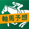 軸馬予想 【オッズ解析による競馬予想アプリ】