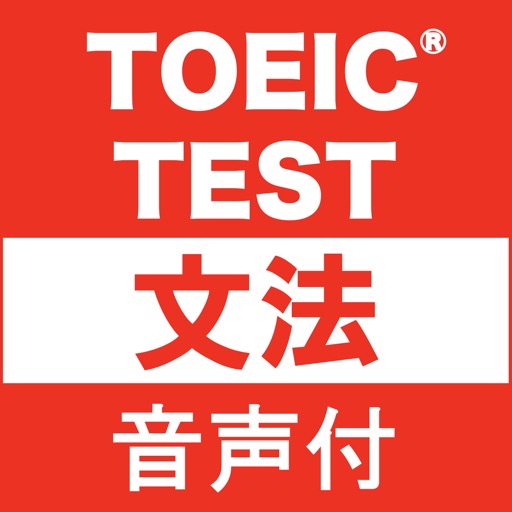 英語1560問 TOEIC®テスト文法／単語／リスニング対策