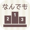 なんでもスコアランキング ～自分だけの点数をつけて管理しよう