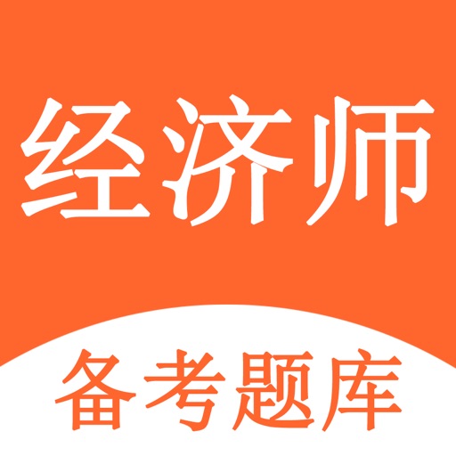 经济师-初级中级经济师题库通 Download