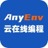AnyENV云在线编程-云上手机编程