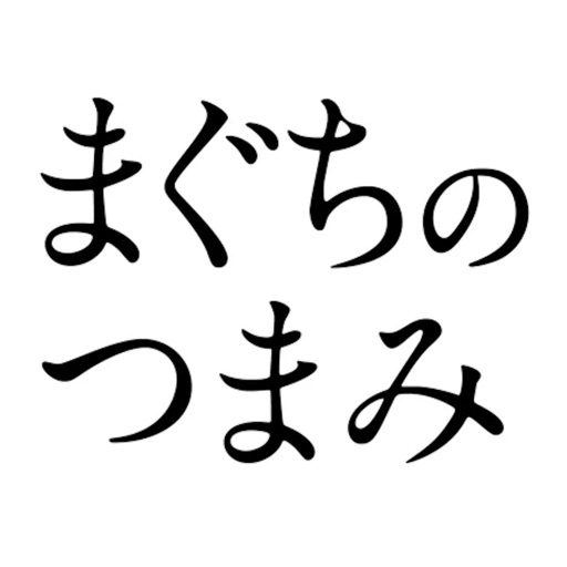 まぐちのつまみ