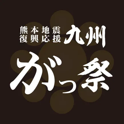 九州がっ祭 公式アプリ Читы