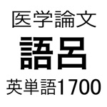 医学論文頻出語呂合わせ英単語1700