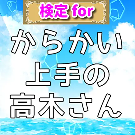 検定forからかい上手の高木さん ゲッサンラブコメディクイズ Читы