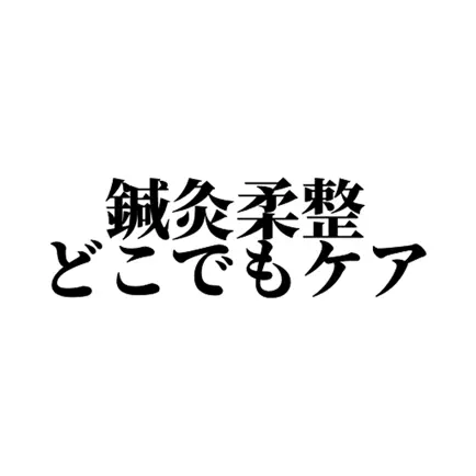 鍼灸・柔整・どこでもケア Cheats