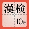 漢検10級に出てくる漢字 - 検定試験トレーニングアプリ