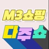 M3쇼핑 다주쇼