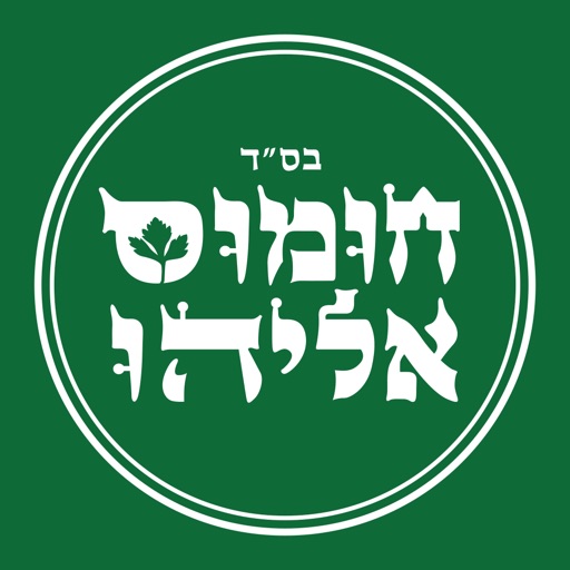 חומוס אליהו , Hummus Eliyahu