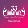 33 шпагата Калининград