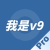 我是V9Pro