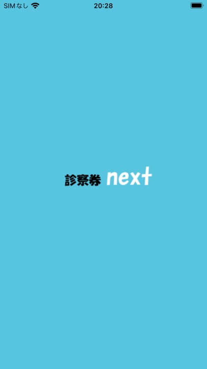 診察券next