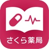 健康おくすり手帳　さくら薬局が提供する新しいお薬手帳アプリ